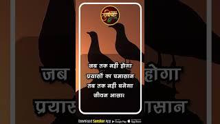 जब तक नहीं होगा प्रयासों का घमासान तब तक नहीं बनेगा जीवन आसान....#Suvichar #short