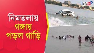 Nimtala Ghat Incident Suddenly a car lost control and fell into the Ganga River  Sangbad Pratidin