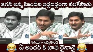 CM YS Jagan Funny Hindi Speech  Cm Jagan Funny Trolls  Ys Jagan Superb Comedy Video  FIlmylooks