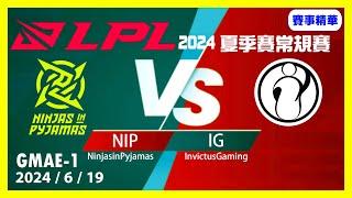 【LoL賽事精華】619 NIP vs IG Game1【LPL 2024 夏季賽常規賽】#LoL賽事精華 #LCK2024夏季賽常規賽 #LOL2024太平洋聯賽 #LPL2024夏季賽常規賽