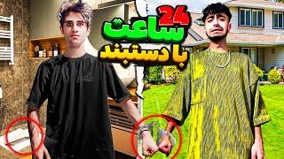 برای 24 ساعت با دستبند به عرفان وصل شدمبا هم رفتیم دستشویی