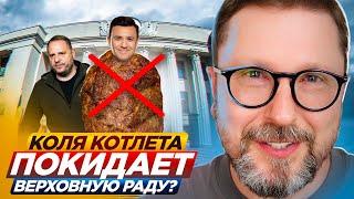 Коля Котлета покидает Верховную Раду?