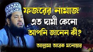 ফজরের নামাজ এত দামী কেনো জানেন কী ? নতুন ওয়াজ আল্লামা তারেক মনোয়ার  allama tarek monowar bangla waz