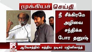 “நீ சீக்கிரமே அழிவை சந்திக்க போர தனுஷ்” ஆவேசத்தில் கத்திய ரஜினி – Rajini Angry Speech About Dhanush