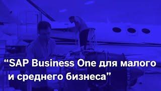 ЦМД-софт - партнёр SAP Business One в России.