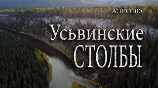 Усьвинские столбы  аэро100