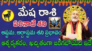 ఏలినాటి శని ప్రభావం  Mesha Rasi 2023  Mesha Rasi Phalalu 2023 To 2024 In Telugu  Aries Horoscope