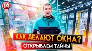 Как Делают Окна ПВХ  Производство Пластиковых Окон  Беликов