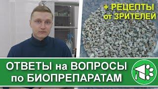 Биопрепараты своими руками ответы на ваши вопросы + рецепты от зрителей