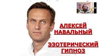 АЛЕКСЕЙ НАВАЛЬНЫЙ  ЭЗОТЕРИЧЕСКИЙ ГИПНОЗ.