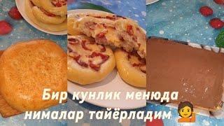 оилалик аёлнинг кунлик хаёти   Яна 1 кун нималар таёрладим 