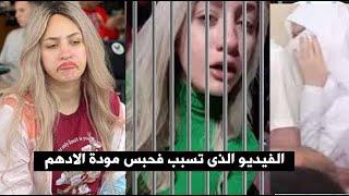 الفيديو الذى تسبب ف حبس مودة الادهم محدش يعمل زيها خلى بالكوا