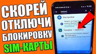 Как снять блокировку SIM-карты на ТЕЛЕФОНЕ Андроид ВключитьОтключить пароль