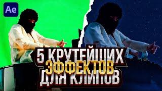 5 КРУТЕЙШИХ ЭФФЕКТОВ ДЛЯ КЛИПОВ