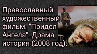 Православный художественный фильм. Придел Ангела. Драма история 2008 год.