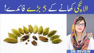 Benefits of Eating Cardamom - Elaichi Ke Faide