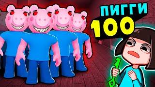 ОХОТА за КЛЮЧАМИ у СВИНОК ПИГГИ на 100 человек Roblox Piggy but 100