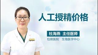 人工授精价格 有来医生