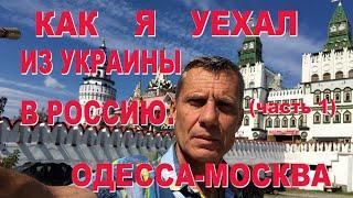 КАК Я УЕХАЛ ИЗ УКРАИНЫ В РОССИЮ.ОДЕССА-МОСКВА. часть 1