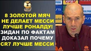 ЗИДАН ДОКАЗАЛ МИРУ ЧТО РОНАЛДУ ЛУЧШЕ МЕССИ НЕ СМОТРЯ НА ВЫИГРЫШ ЗОЛОТГО МЯЧА 2023 - СКАЗАЛ ПО ФАКТУ