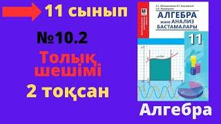 11 сынып. Алгебра. 10.2 есеп. Рационал көрсеткіші бар сандық өрнектің мәнін табу.