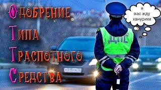 Изменение в конструкции автомобиля. Одобрение на установку агрегатов. ОТТС на ваш автомобиль.