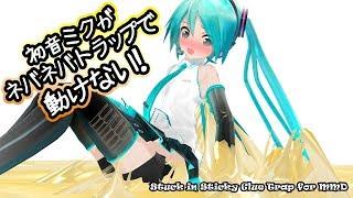 【粘着拘束】初音ミクがネバネバトラップで動けない！Stuck in Sticky Glue Trap for MMD