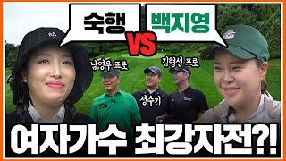 백지영의 모창능력자 숙행 오늘은 골프능력자?ㅣEP2-2 마통배 프로암 팀전 2대2