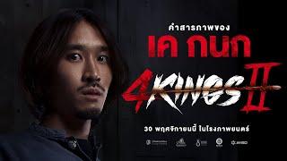 4KINGS2 I คำสารภาพ เค กนก