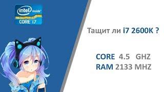 I7 2600K. Тест в современных реалиях.