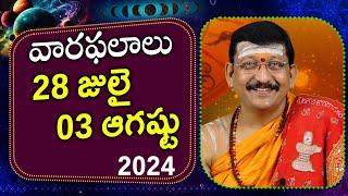 28 జులై  - 03 ఆగష్టు 2024 వారఫలాలు  Weekly Rasi Phalalu By Dr. Bachampally Santosh Kumar Sastry