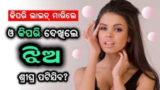 କିପରି ଲାଇନ ମାରିଲେ ଝିଅ ଶୀଘ୍ର ପଟିବ? Kipari Line Marile Jhia Sighra Patiba II By Sonali Dash