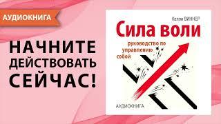 Сила воли. Руководство по управлению собой. Лучшая мотивация для жизни. Келли Виннер. Аудиокнига