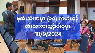 ဖုအံးသံးအပှၤ ၁၀ ဂၤဟဲဟ့ၣ်လီၤသးလၢသ့ၣ်ပှၢ်စုပူၤ 1892024