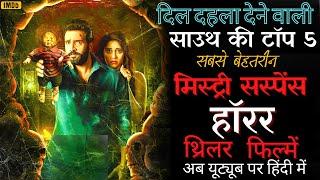 Top 5 South horror Mystery Thriller Movies In Hindi 2023 Available on Youtube #southhorrormovie2023