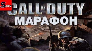 Марафон по Call of Duty - 01 - COD 1