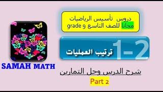 2-  ترتيب العمليات للصف التاسع مع حل التمارين