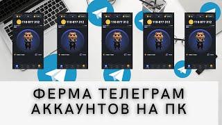 Как сделать ферму телеграм аккаунтов на ПК через эмулятор андроида BlueStacks.