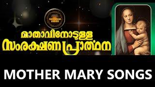 Mother Mary Daily Prayer And Songs Malayalam Part 1 # മാതാവിനോടുള്ള പ്രാർത്ഥന