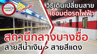 SPECIAL เดินเปลี่ยนสายรถไฟฟ้าสถานีกลางบางซื่อ  สายสีน้ำเงิน-แดง  BANG SUE GRAND STATION TRANSIT