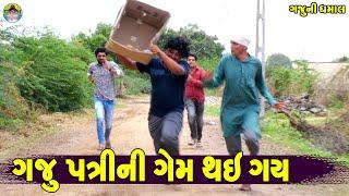 Gaju Patrini Gem Thi Gay  ગજુ પત્રીની ગેમ થઈ ગય  Gaju ni Dhamal  Deshi Comedy 