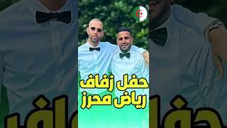 حفل زفاف رياض محرز  الف مبروك  اذا  انت جزائري لايك و متابعة للقناة #محرز #mahrez