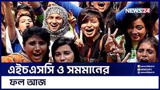 আজ এইচএসসি ও সমমান পরীক্ষার ফল প্রকাশ  HSC Result  News24