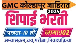 GMC कोल्हापूर शिपाईपरिचर भरती जाहिरात 2024Peon Jahirat kolhapur