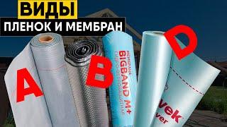 Виды пленок для каркасного дома фасада и кровли Пароизоляция и мембраны A B D