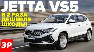 Дешевая Шкода из Китая - Джетта VS5  Jetta VS5 тест и обзор