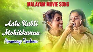 Aalu Kabli Mohikkunnu  Movie Song  Ammaayi Sneham  Yagna Chowdhury  Mimi Chakraborty