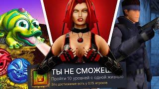 ПРОХОЖУ 3 РАНДОМНЫЕ НОСТАЛЬГИЧЕСКИЕ ИГРЫ НА 100% ДОСТИЖЕНИЙ