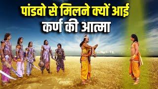 महाभारत के 16 साल बाद कर्ण की आत्मा क्यों मिलने आई पांडवों से ? #mahabharat  Mahabharat Stories