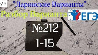 Разбор Варианта ЕГЭ  Ларина #212 №1-15